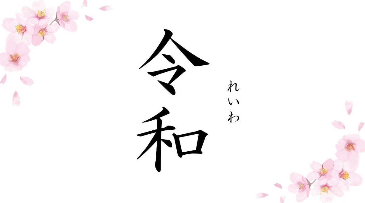 Japanese Era - Reiwa